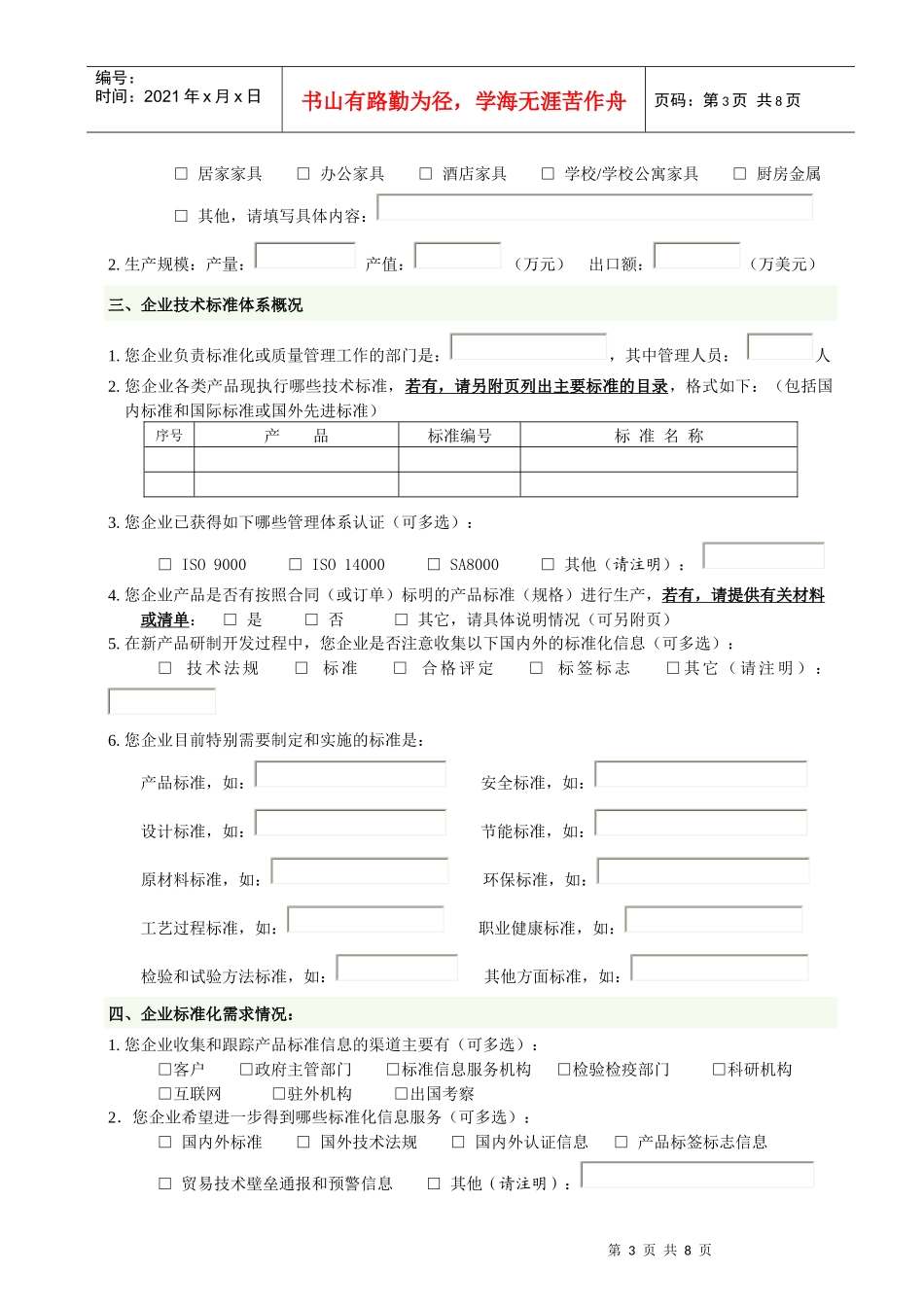 家具类、服装毛针织类企业技术标准体系信息调查表(doc)_第3页