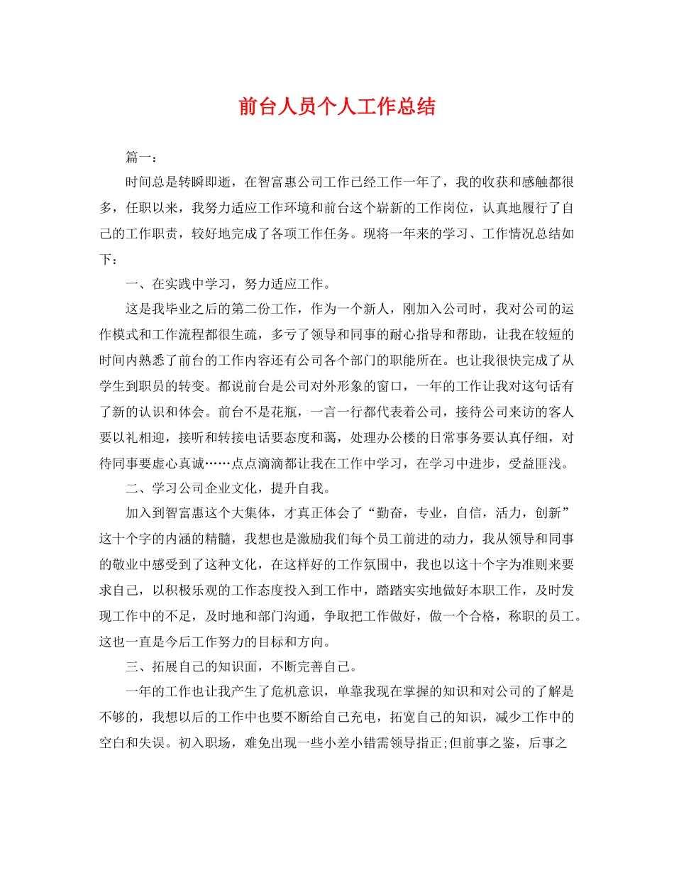 前台人员个人工作总结 _第1页