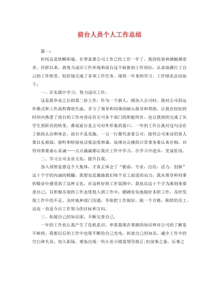 前台人员个人工作总结 