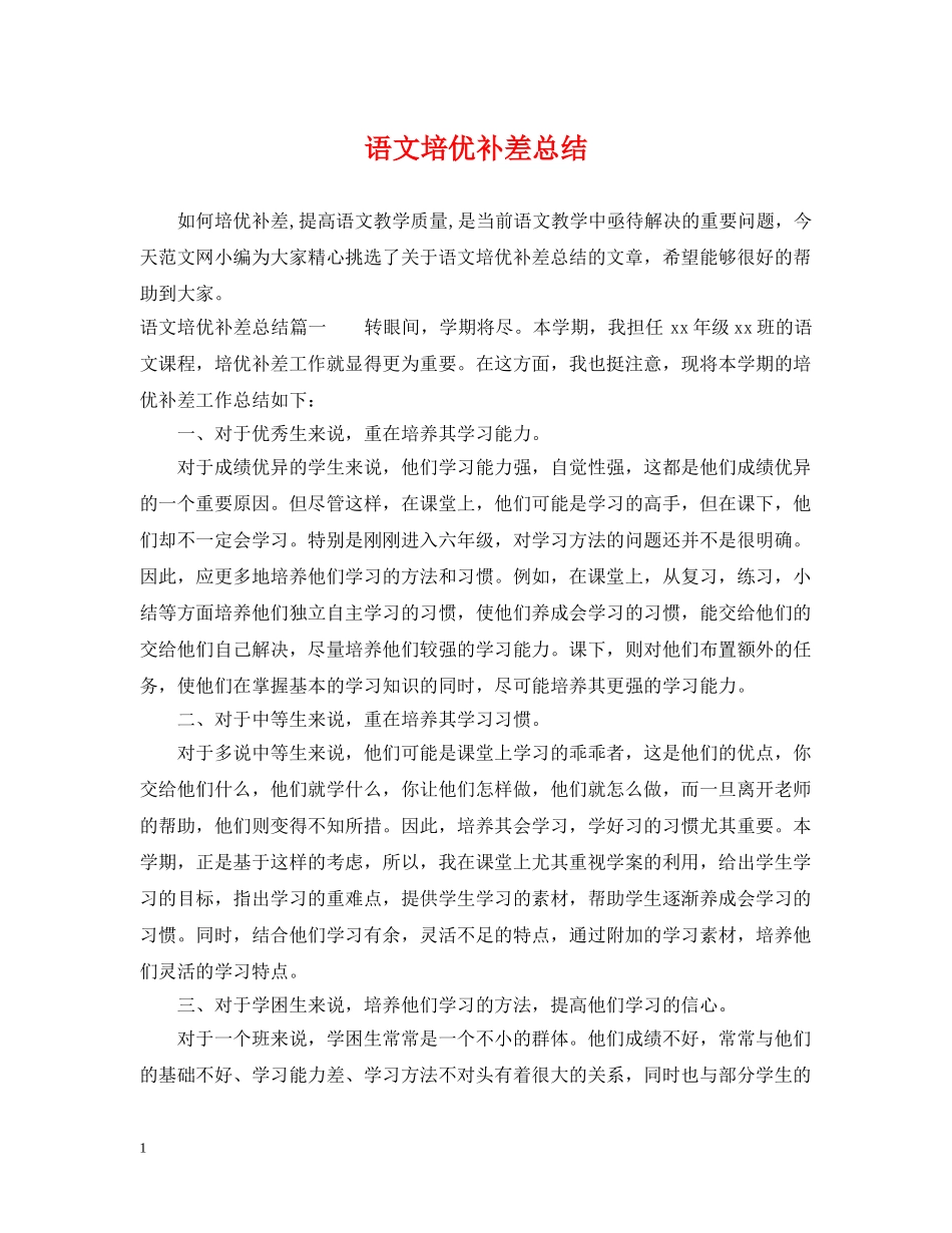 语文培优补差总结 _第1页