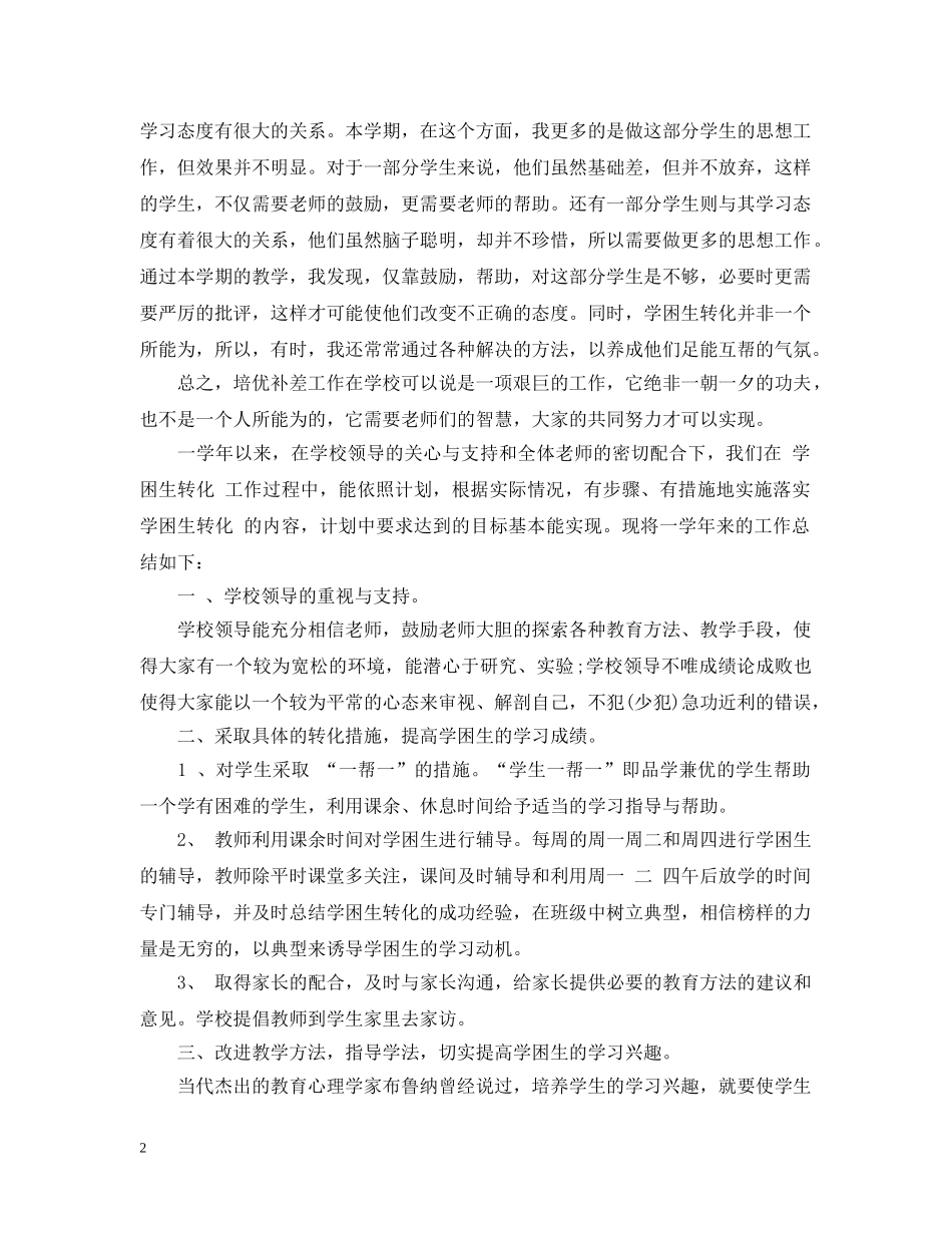 语文培优补差总结 _第2页