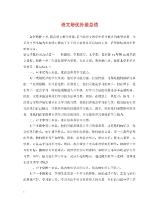 语文培优补差总结 