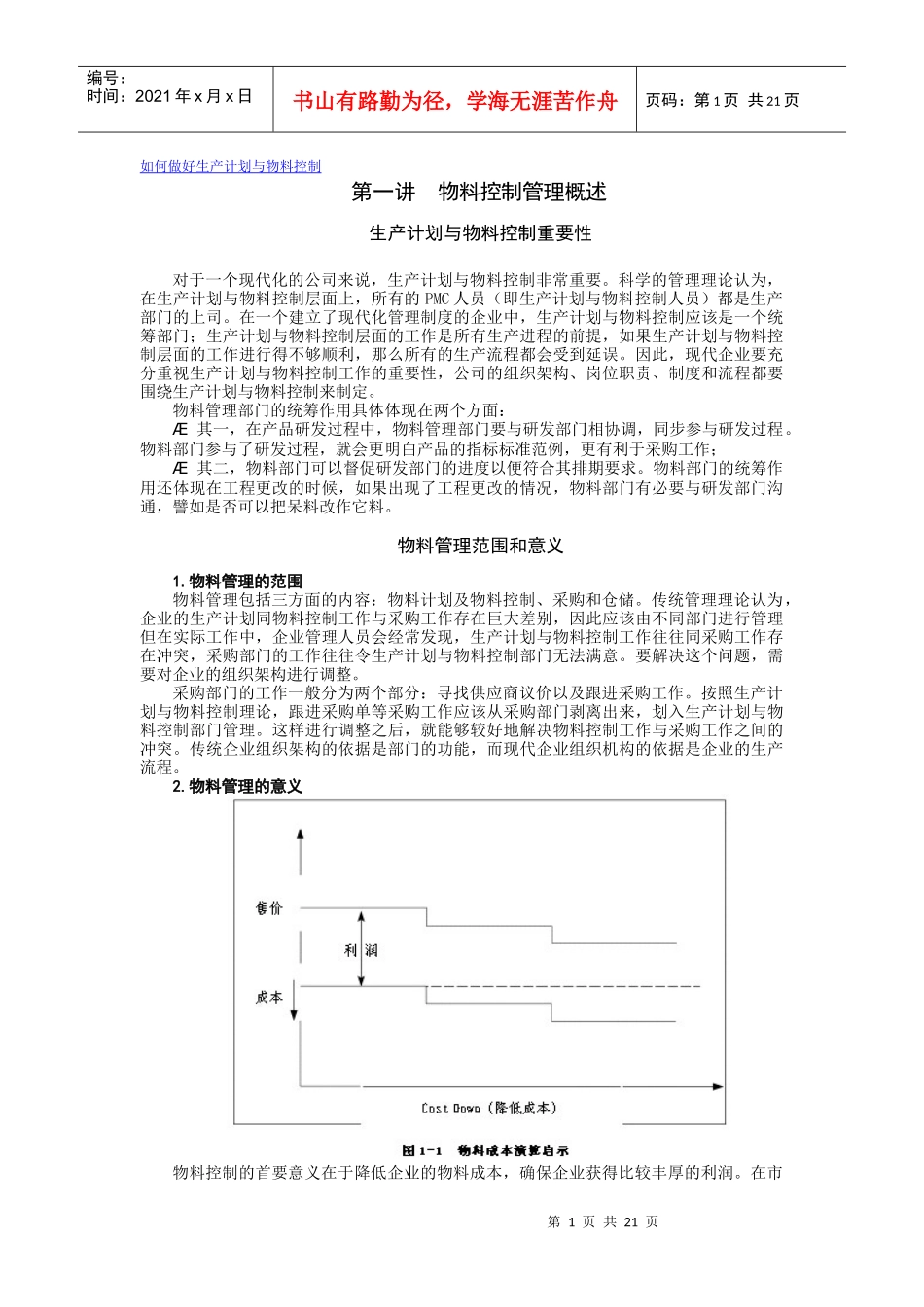 怎样做好生产计划与物料控制_第1页
