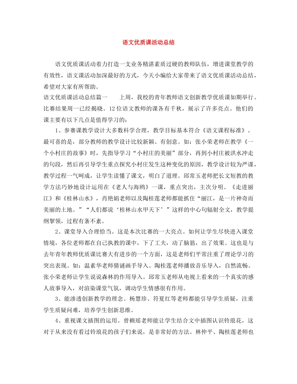 语文优质课活动总结 _第1页