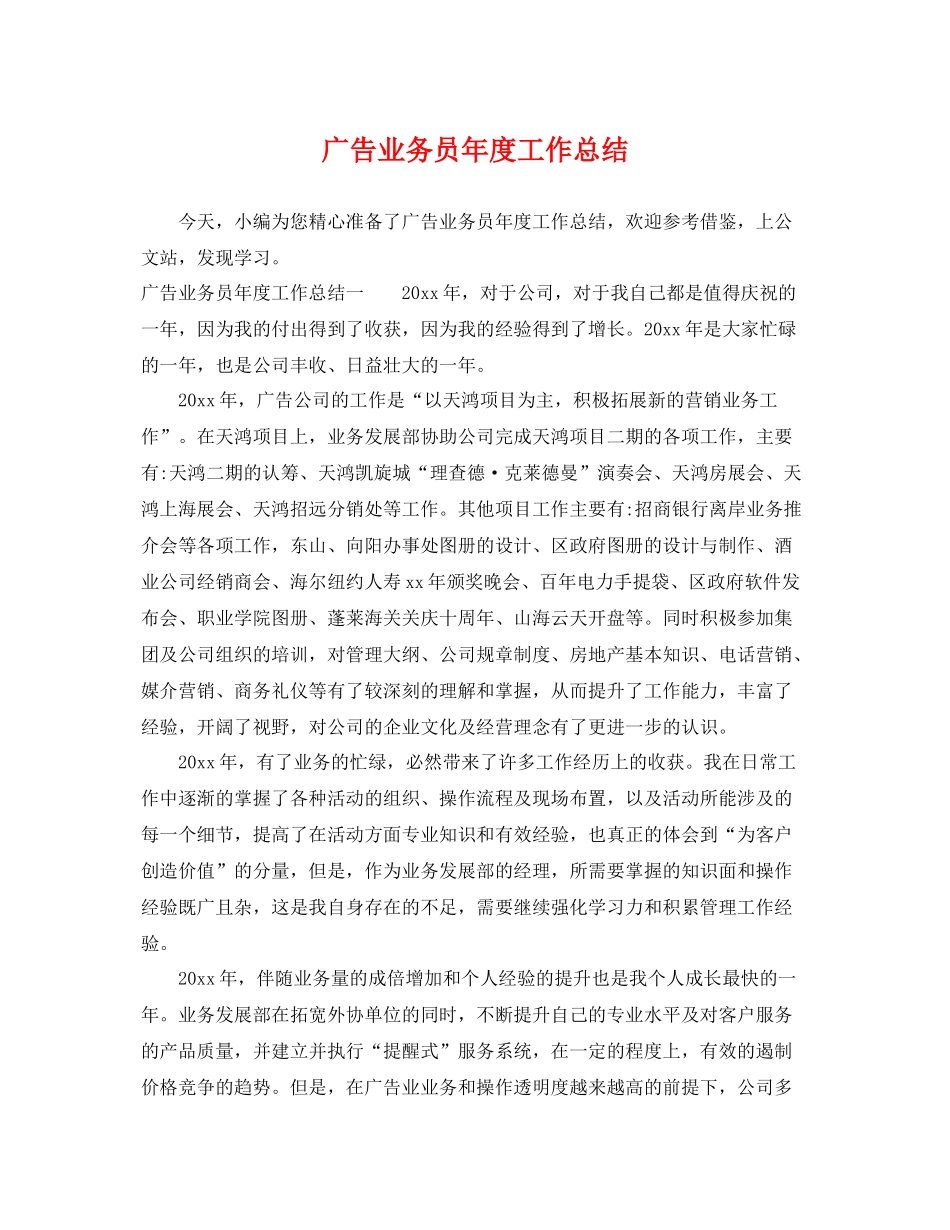 广告业务员年度工作总结 _第1页