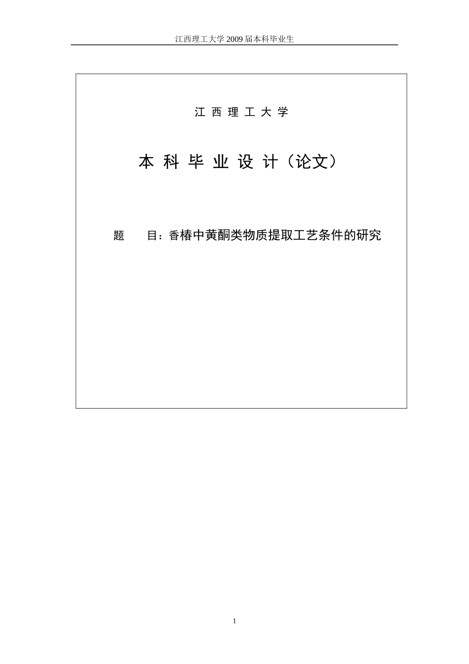 香椿中黄酮类物质提取工艺条件的研究_第1页