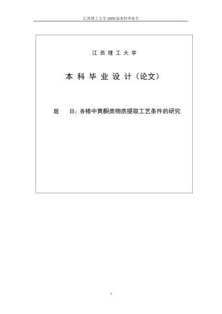 香椿中黄酮类物质提取工艺条件的研究
