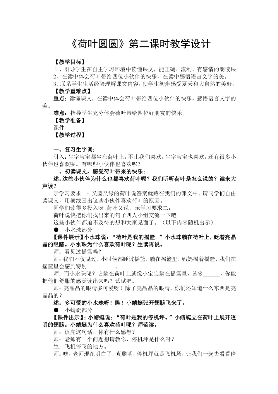 《荷叶圆圆》第二课时教学设计_第1页