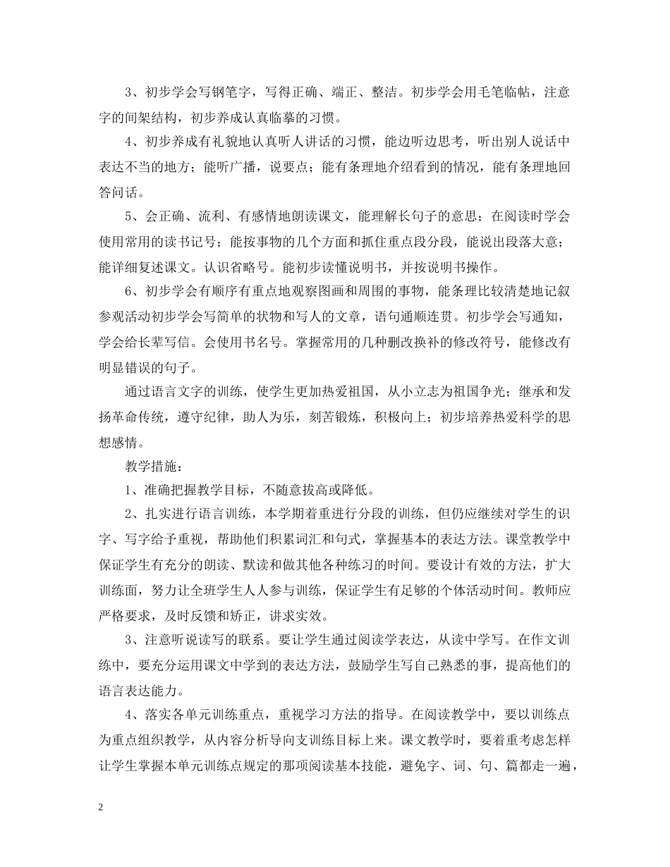 语文人教版第八册教学工作计划 _第2页