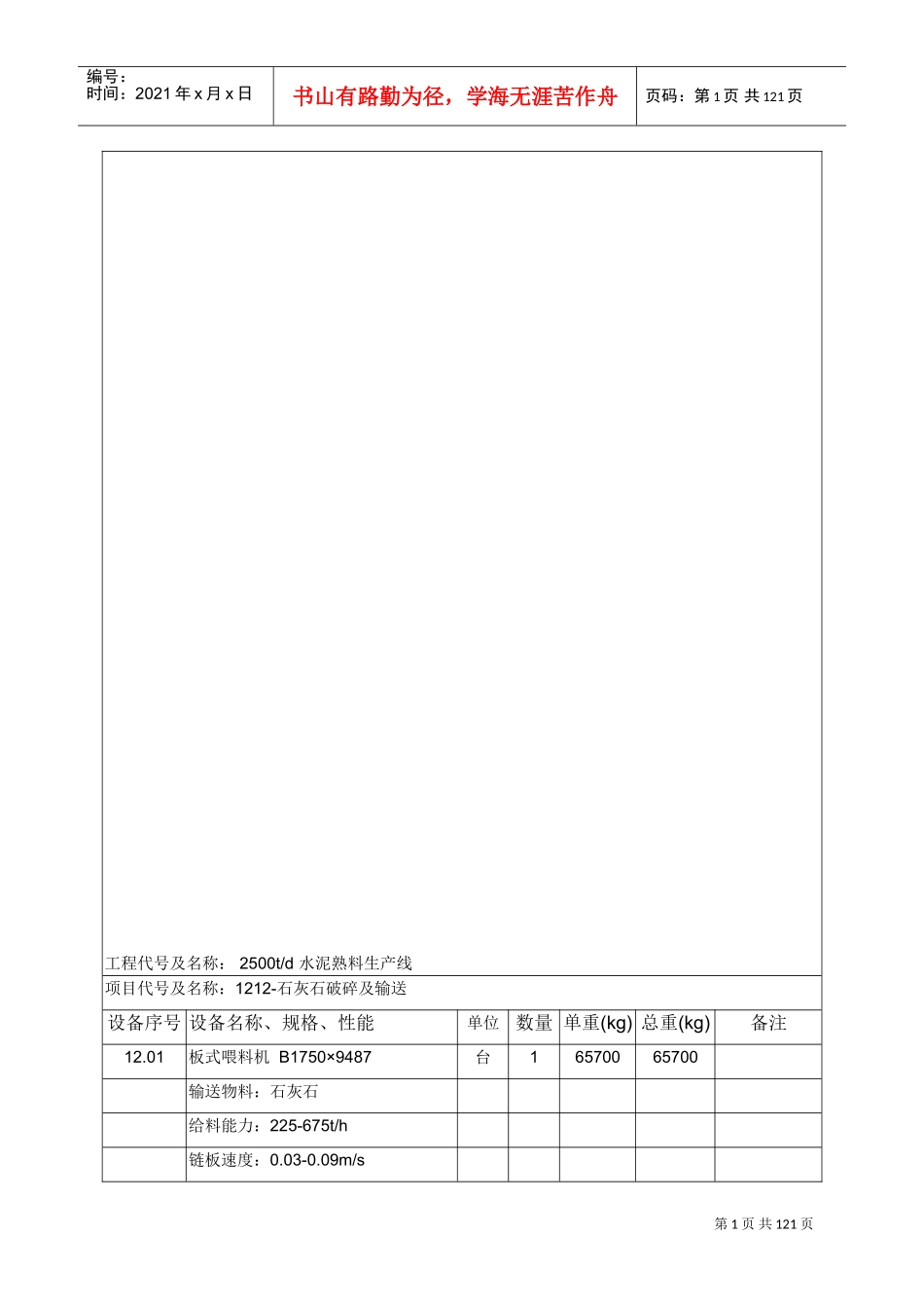 2500水泥生产线中文设备表资料(DOC106页)_第1页