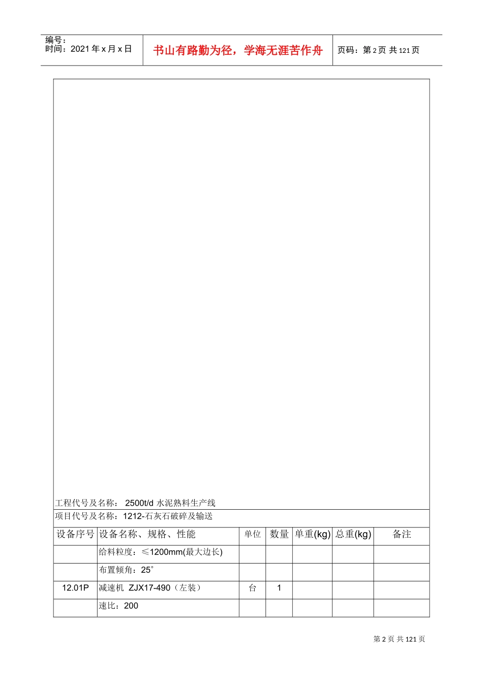 2500水泥生产线中文设备表资料(DOC106页)_第2页