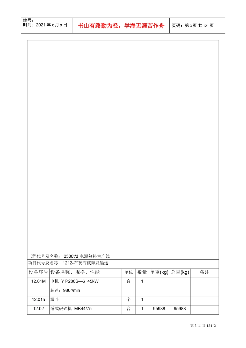 2500水泥生产线中文设备表资料(DOC106页)_第3页