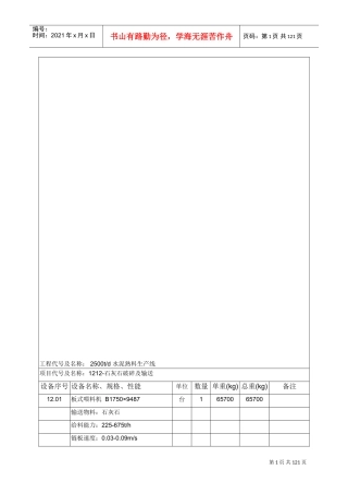 2500水泥生产线中文设备表资料(DOC106页)