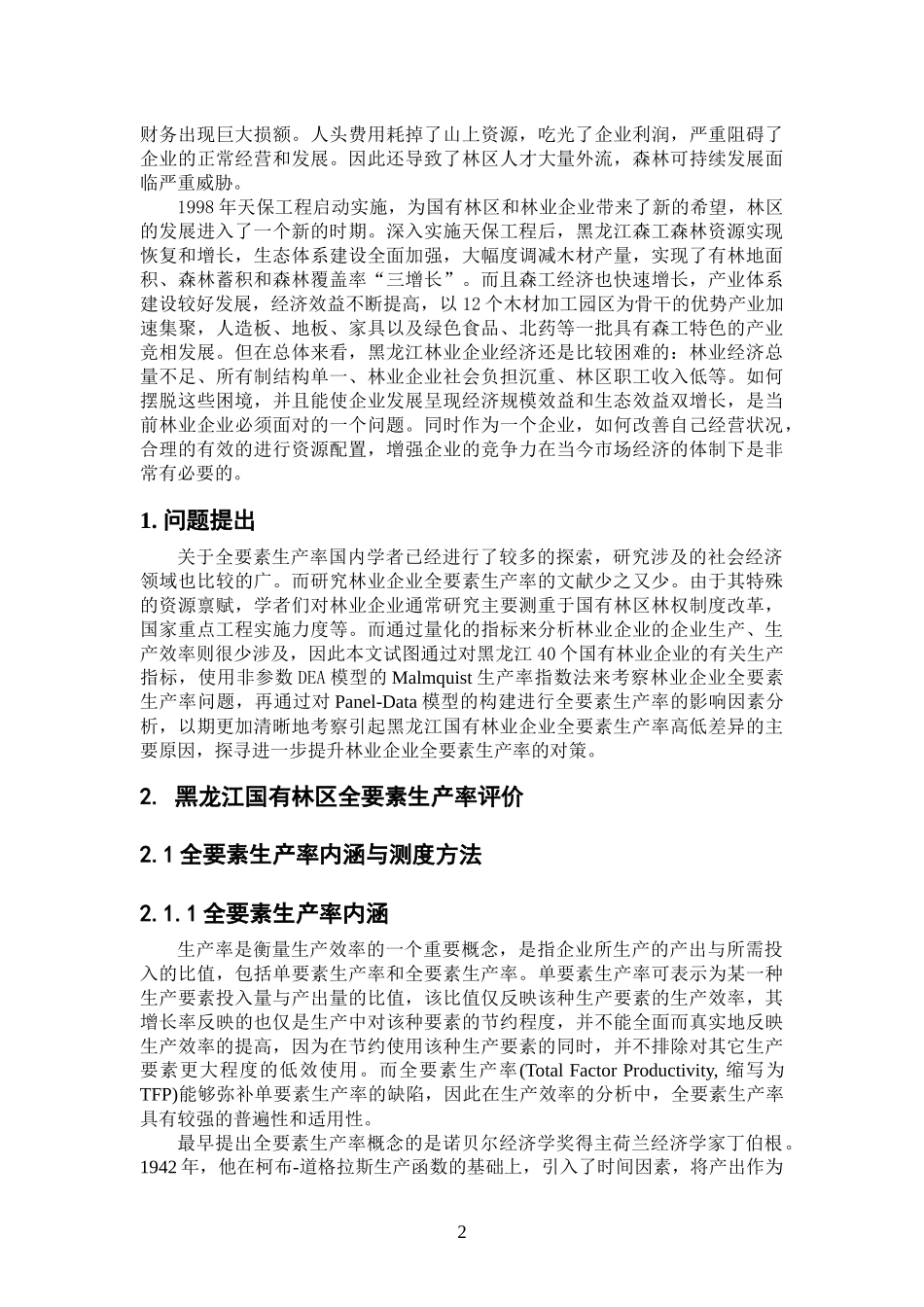 林业产业全要素生产率研究教材_第2页