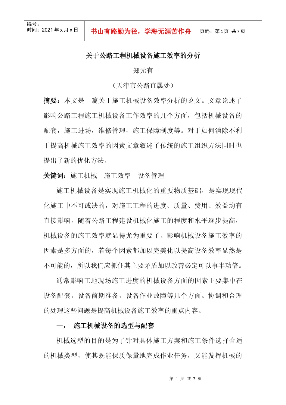 施工设备效率论文_第1页