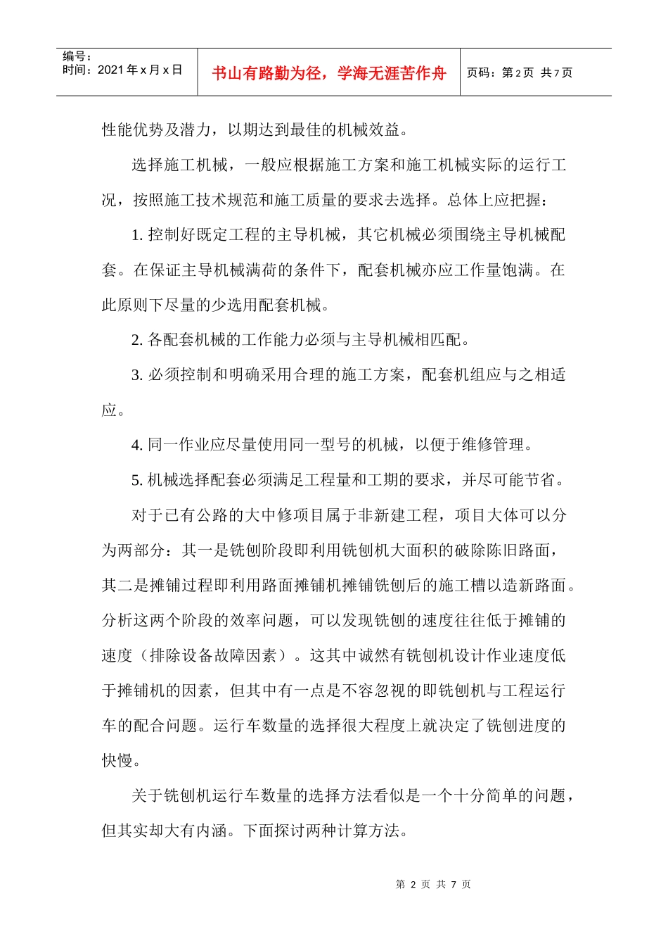 施工设备效率论文_第2页