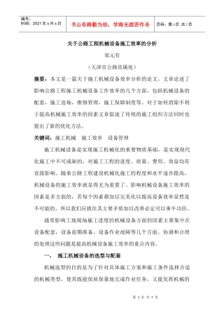 施工设备效率论文