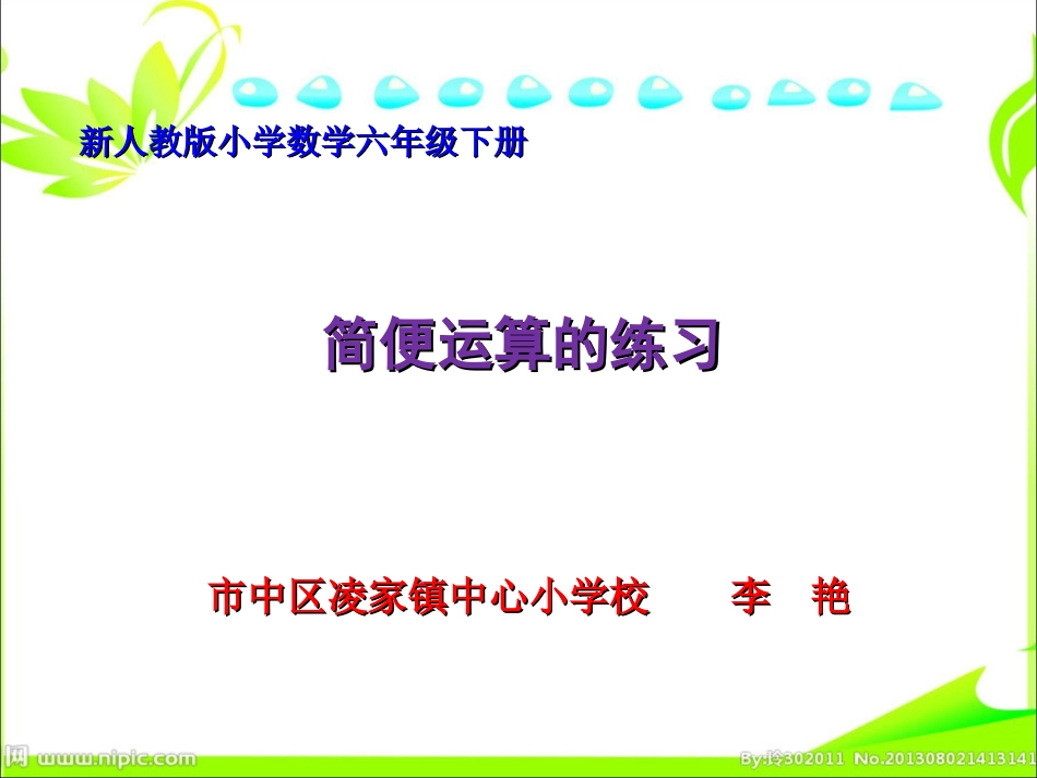 简便运算课件_第1页
