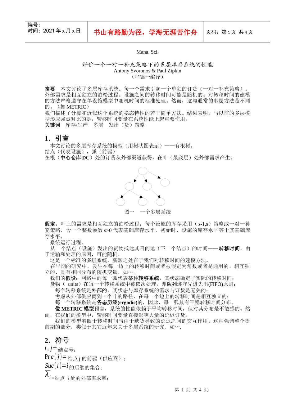 评价一个一对一补充策略下的多层库存系统的性能_第1页