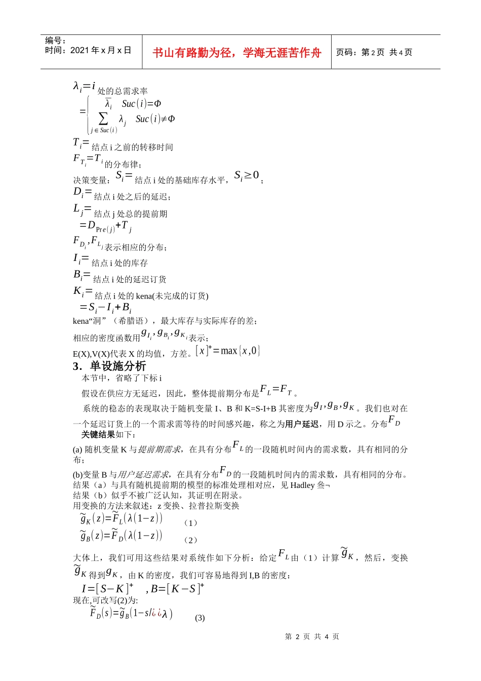 评价一个一对一补充策略下的多层库存系统的性能_第2页
