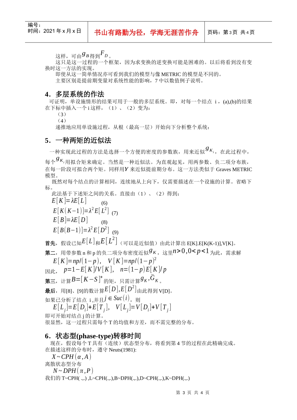 评价一个一对一补充策略下的多层库存系统的性能_第3页