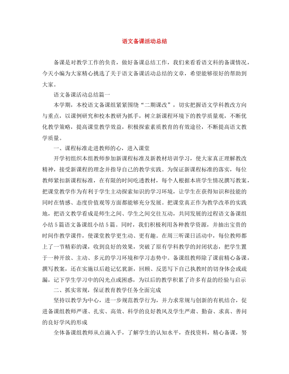 语文备课活动总结 _第1页