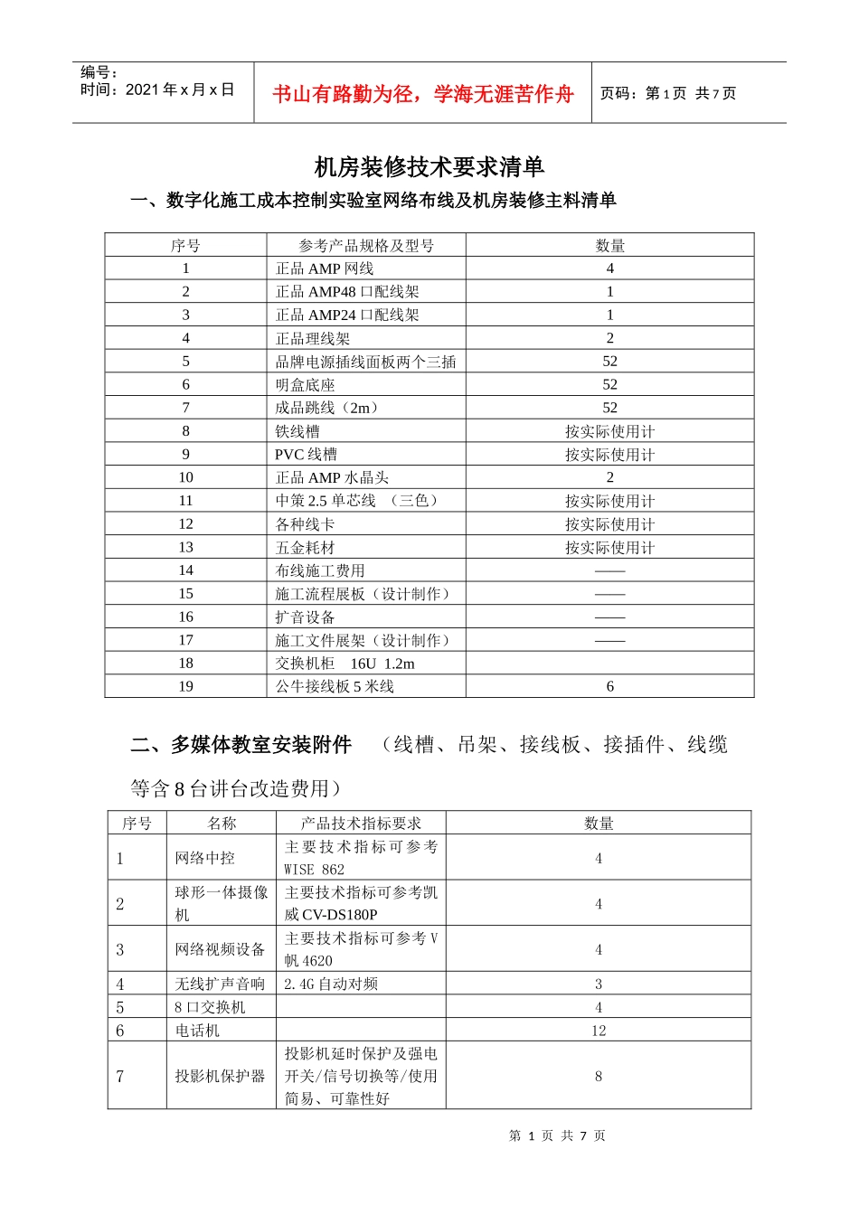 机房装修技术要求清单_第1页