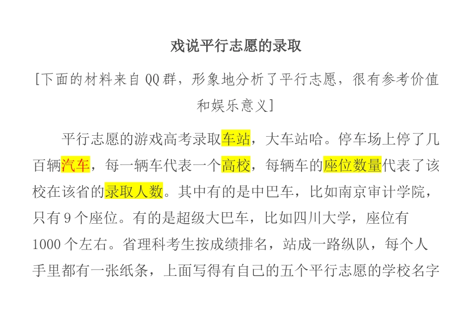戏说平行志愿的录取_第1页