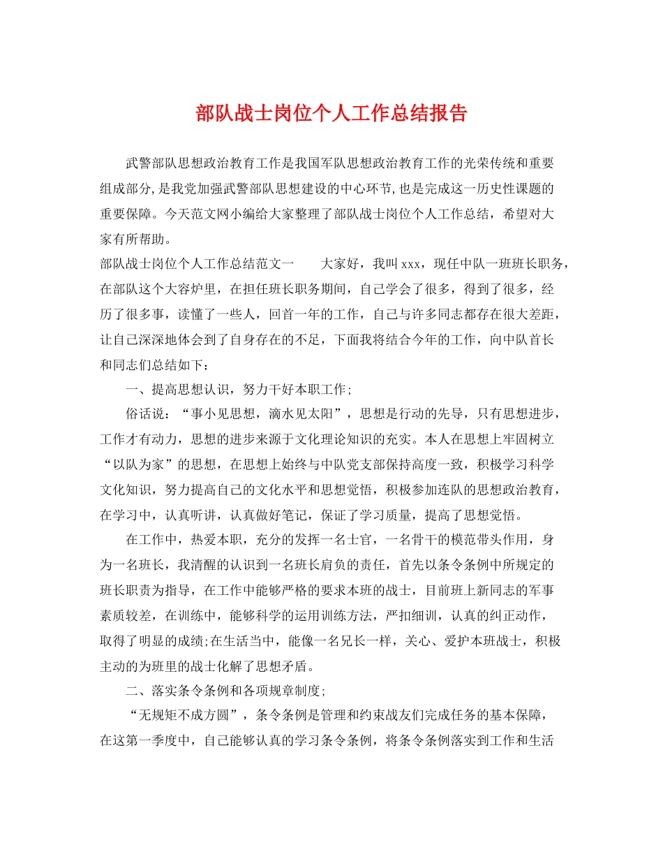 部队战士岗位个人工作总结报告 _第1页
