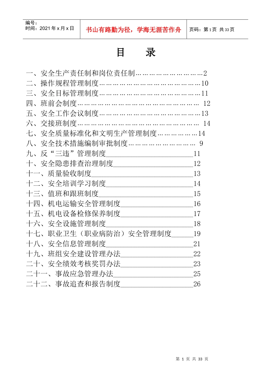 安全生产责任制和岗位责任制汇编_第1页