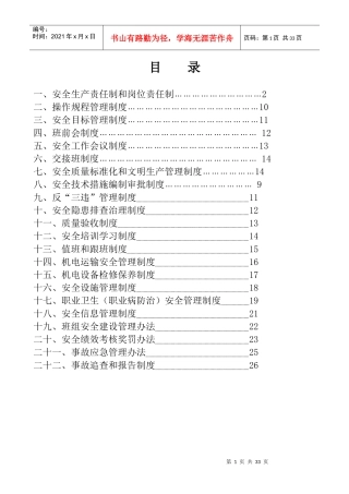 安全生产责任制和岗位责任制汇编