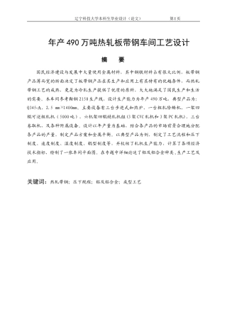 年产490万吨热轧板带钢车间设计
