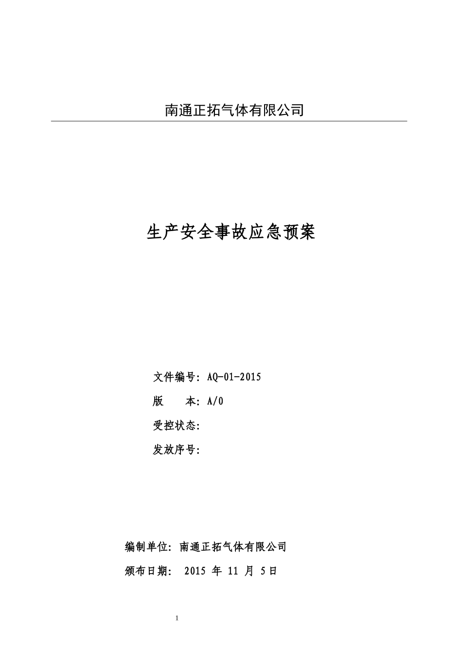 生产安全事故预案XXXX版_第1页