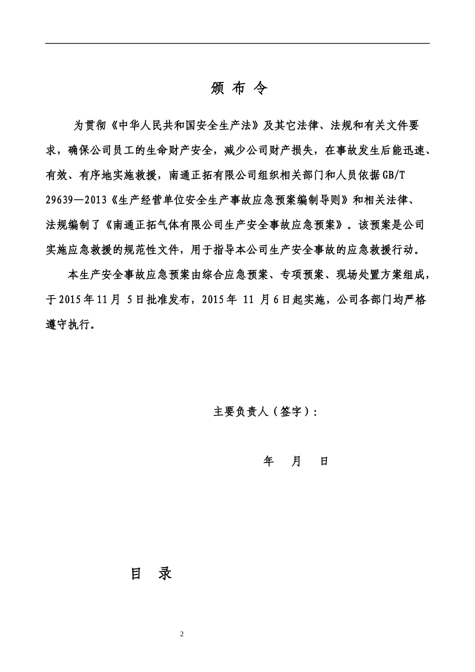 生产安全事故预案XXXX版_第2页