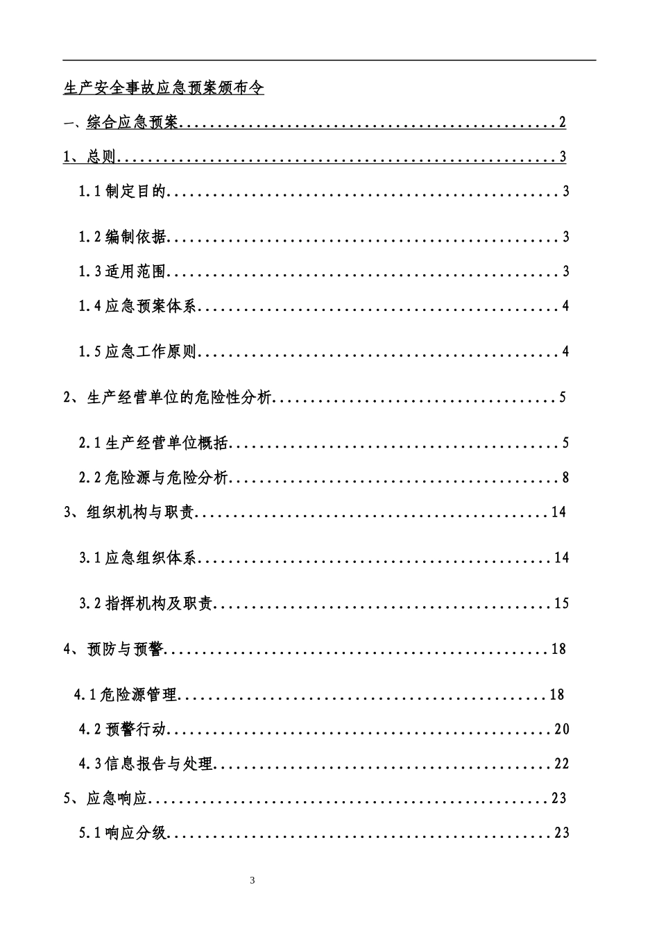 生产安全事故预案XXXX版_第3页