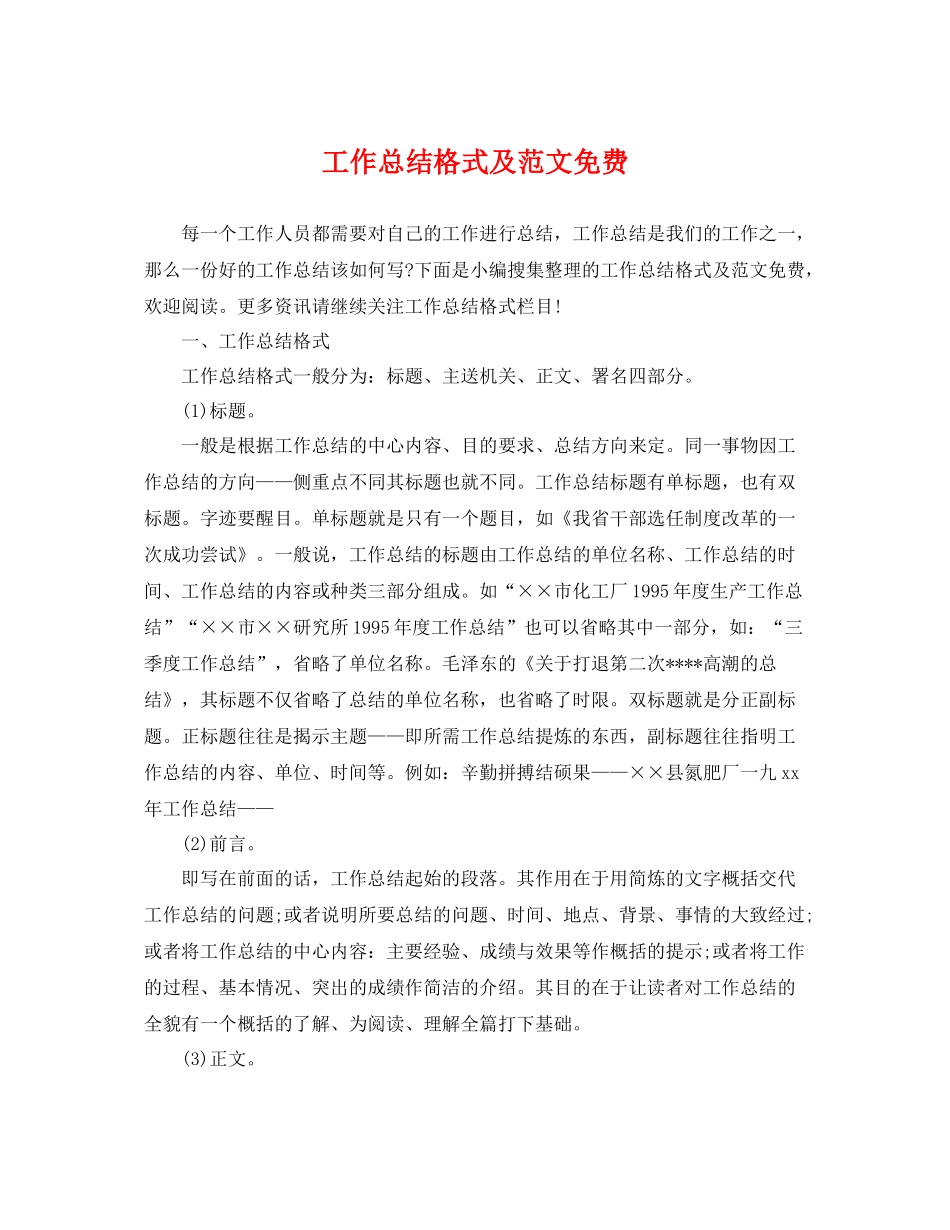 工作总结格式及范文免费 _第1页