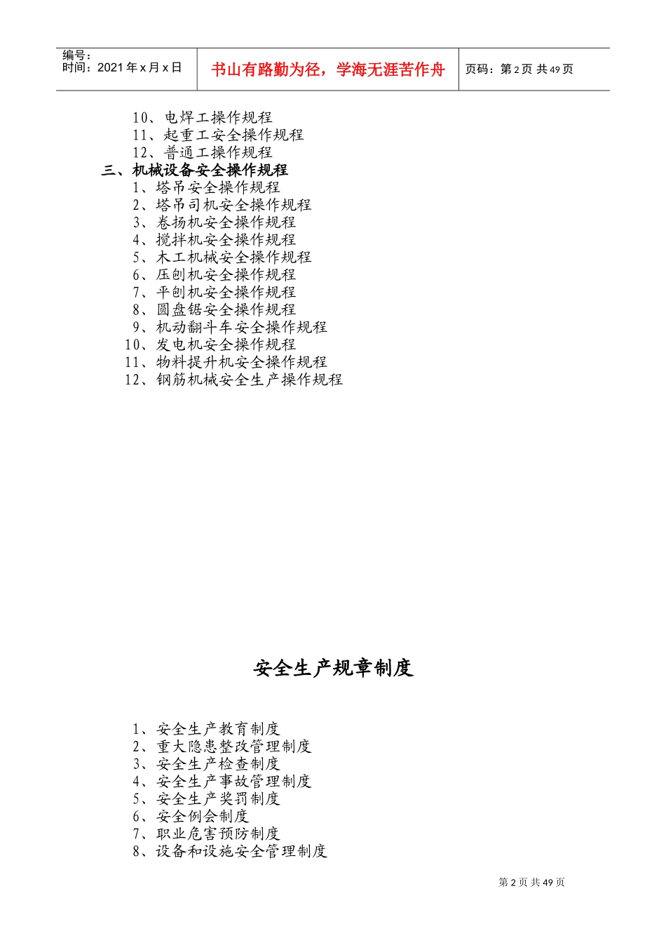 建筑企业安全生产规章制度和操作规程(DOC78页)_第2页