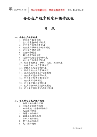 建筑企业安全生产规章制度和操作规程(DOC78页)