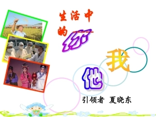 生活中的你我他课件城内1