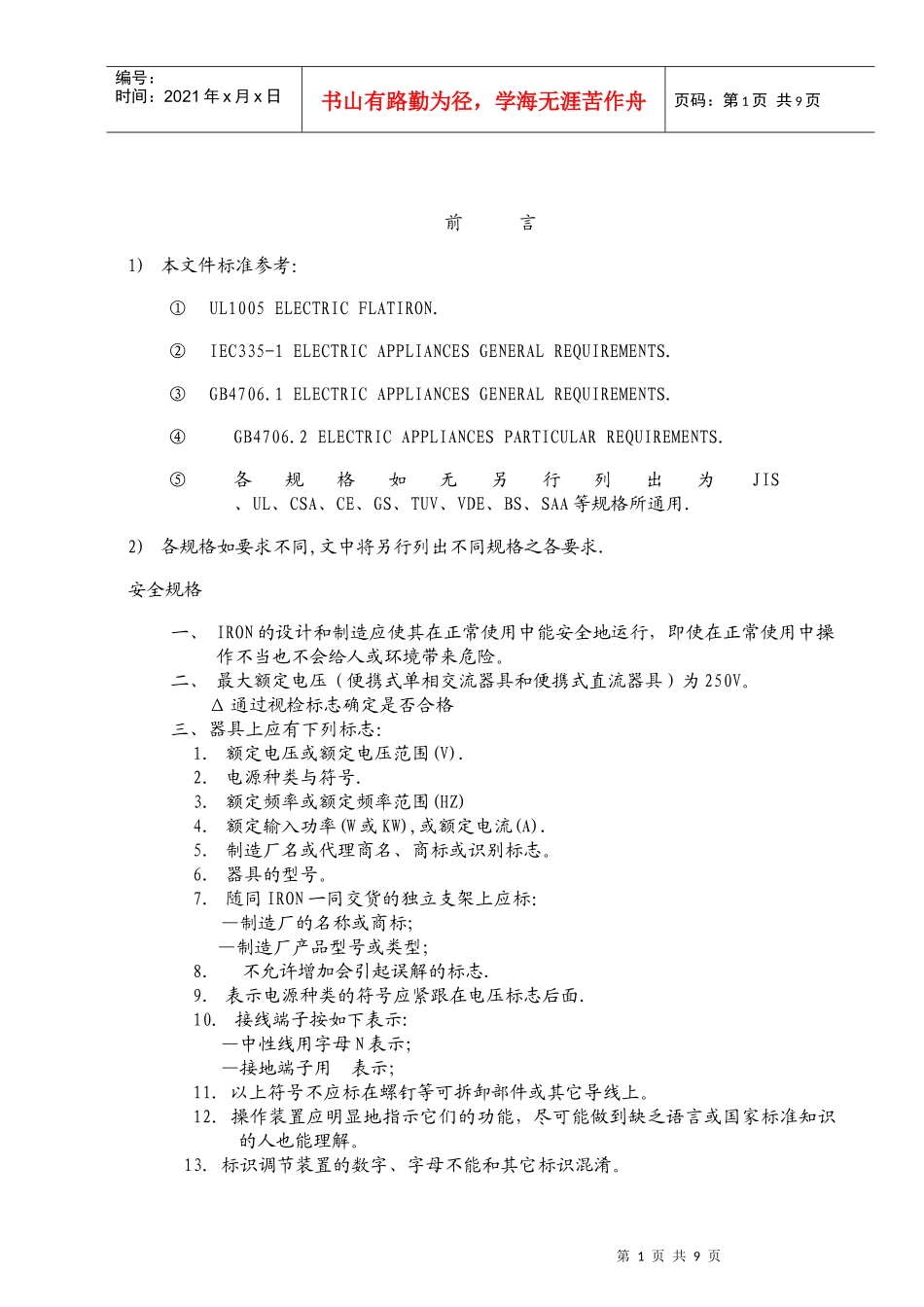 蒸汽熨斗(CE)安全规格_第1页