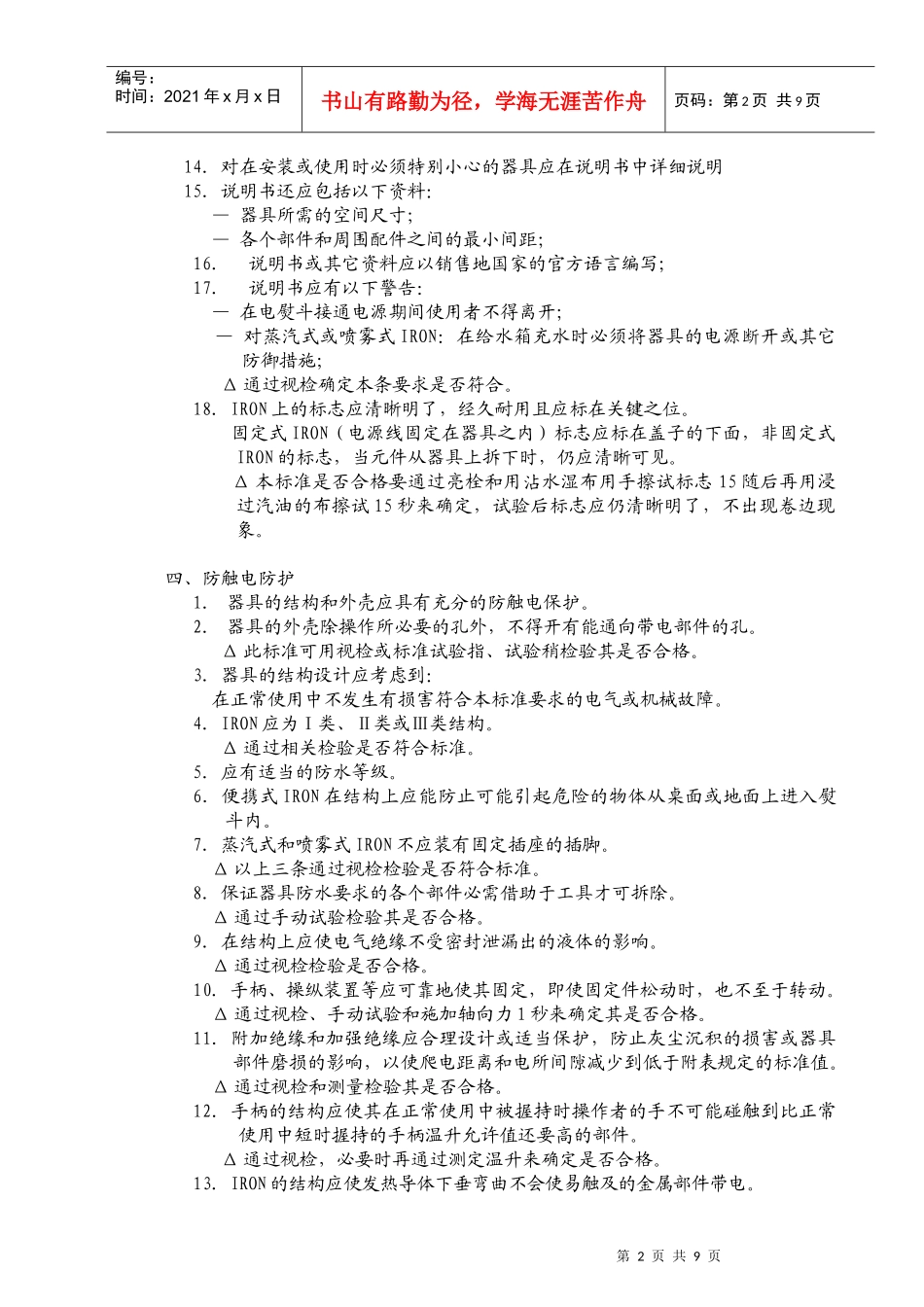 蒸汽熨斗(CE)安全规格_第2页