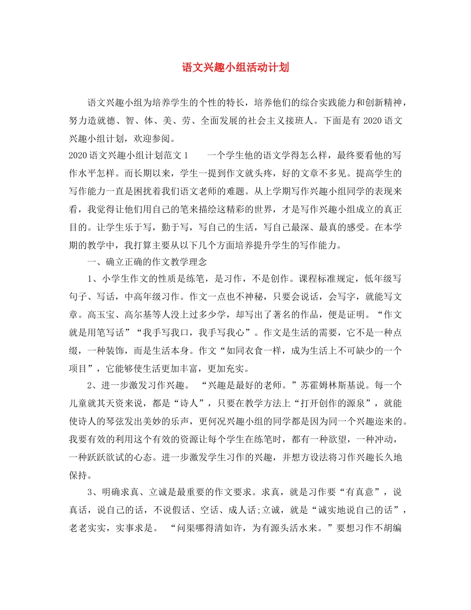 语文兴趣小组活动计划 _第1页