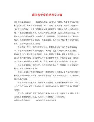 商务部年度总结范文3篇 