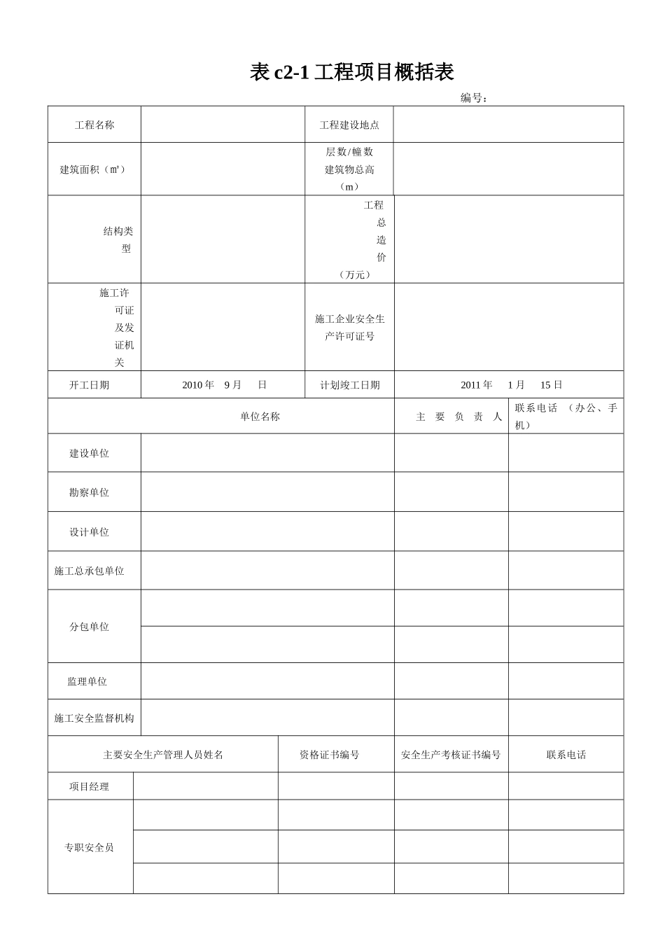 DB13(J)T101-XXXX建筑施工安全技术资料管理标准(表格)_第1页
