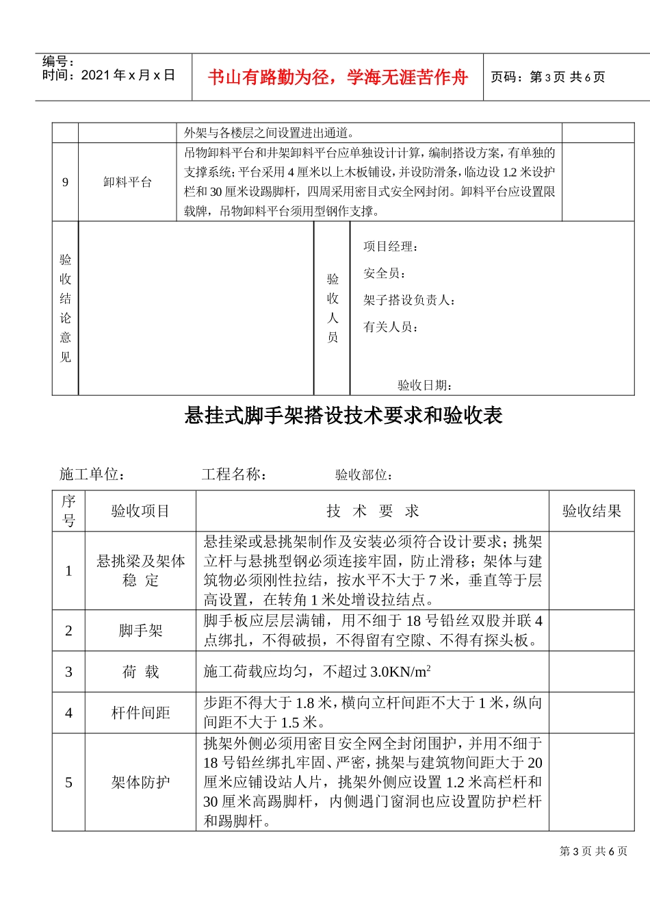 脚手架安全技术要求和验收(DOC6页)_第3页