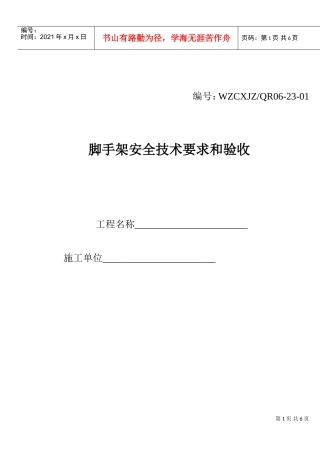 脚手架安全技术要求和验收(DOC6页)