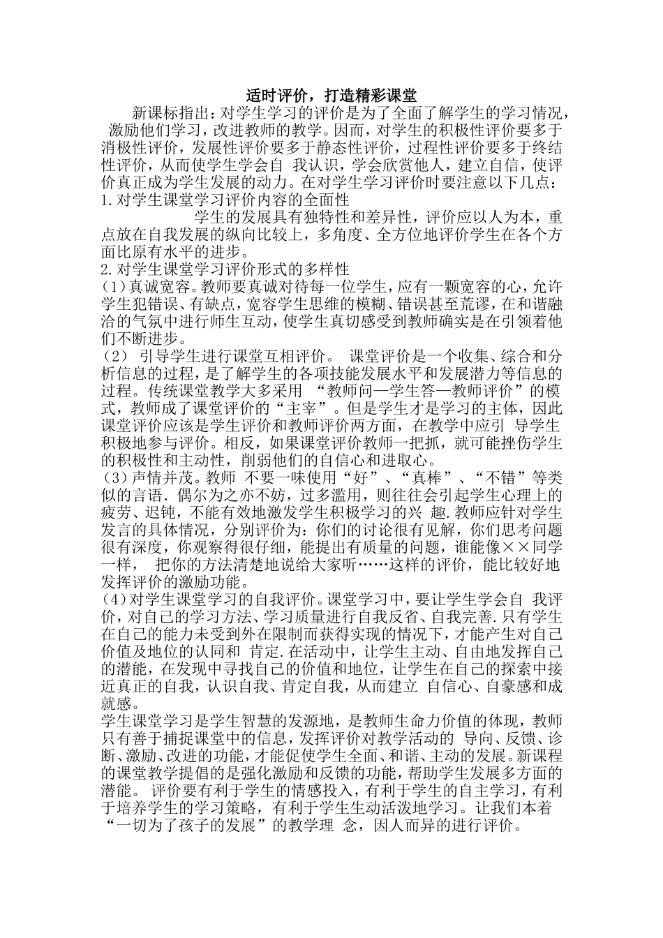 适时评价，打造精彩课堂_第1页