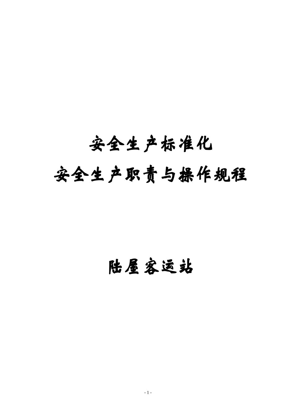 客运站安全生产职责与操作规程_第1页