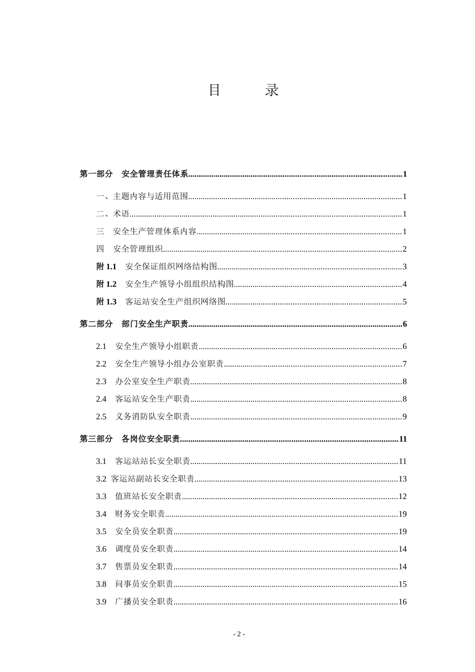 客运站安全生产职责与操作规程_第2页