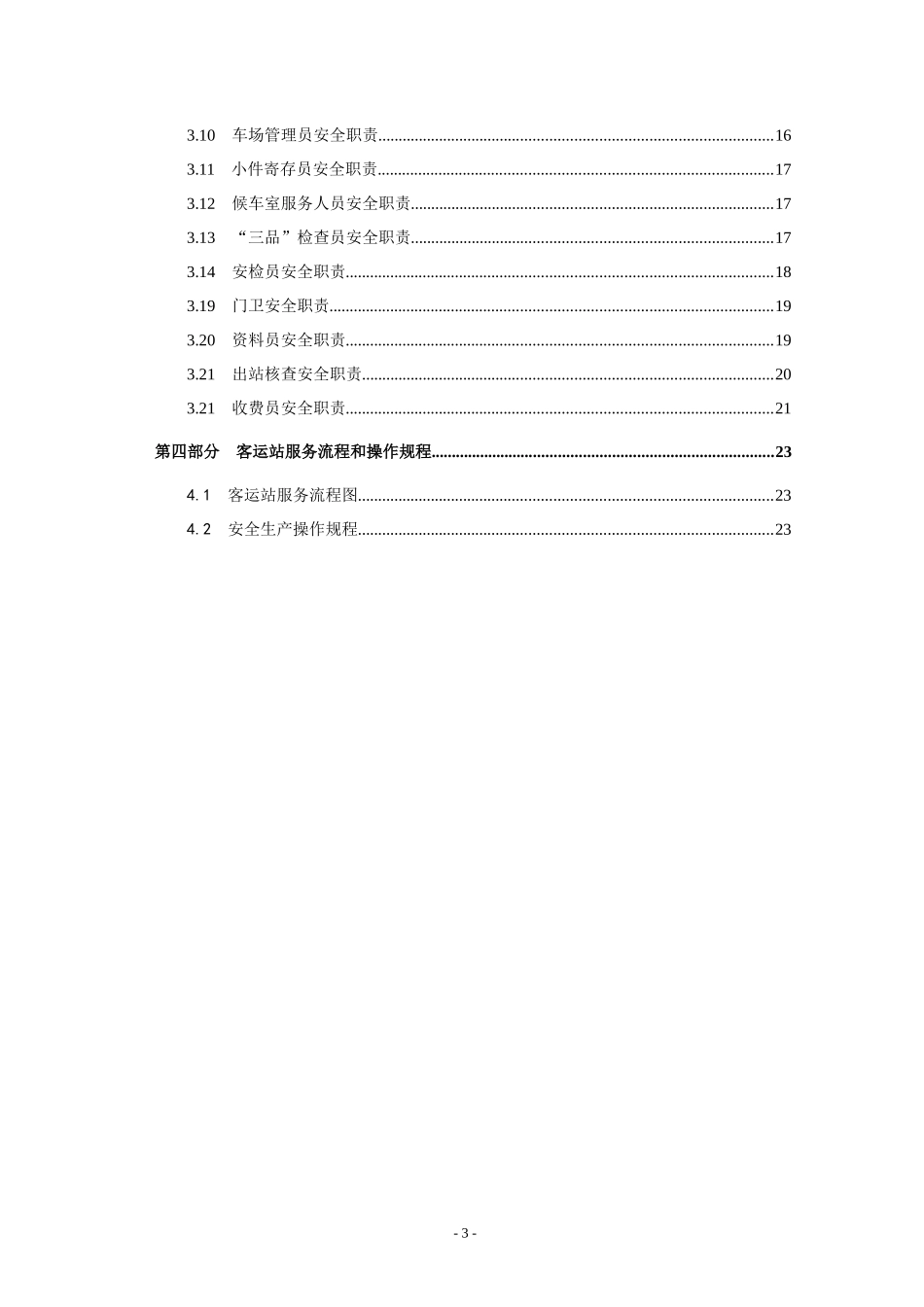 客运站安全生产职责与操作规程_第3页